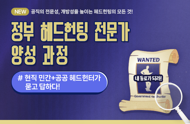 정부 헤드헌팅 전문가 양성 과정